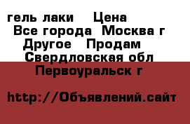 Luxio гель лаки  › Цена ­ 9 500 - Все города, Москва г. Другое » Продам   . Свердловская обл.,Первоуральск г.